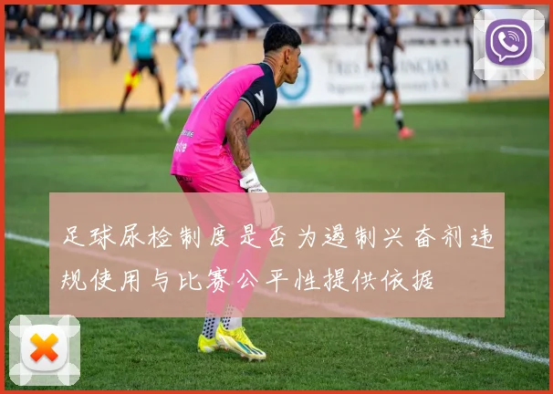 足球尿检制度是否为遏制兴奋剂违规使用与比赛公平性提供依据